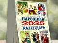 2025 Календарь отрывной НАРОДНЫЙ