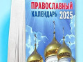 2025 Календарь отрывной ПРАВОСЛАВНЫЙ