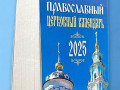 2025 Календарь отрывной ПРАВОСЛАВНЫЙ ЦЕРКОВНЫЙ