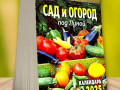 2025 Календарь отрывной САД И ОГОРОД ПОД ЛУНОЙ