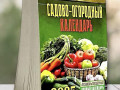 2025 Календарь отрывной САДОВО-ОГОРОДНЫЙ