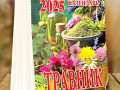 2025 Календарь отрывной ТРАВНИК