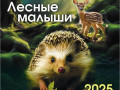 2025 Календарь настенный на скобе ХАТ ЛЕСНЫЕ МАЛЫШИ 30*30см 6листов 31864